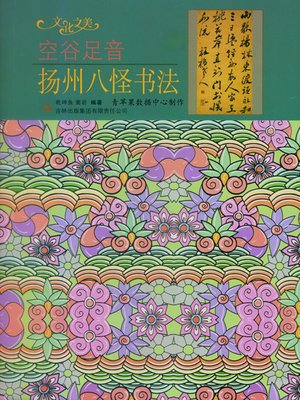 cover image of 空谷足音